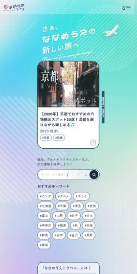 ななめうえトラベルのLPデザイン（国内旅行・海外旅行／カラフル系／にぎやか系）スマホ版