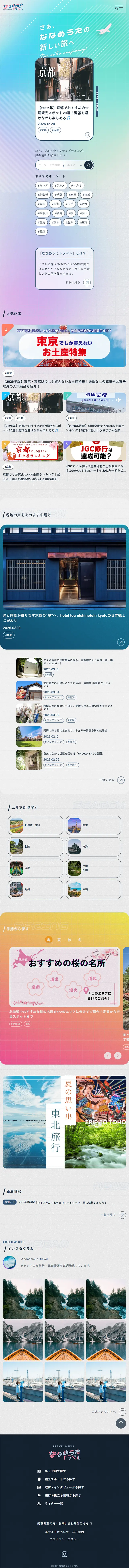 ななめうえトラベルのLPデザイン（国内旅行・海外旅行／カラフル系／にぎやか系）スマホ版