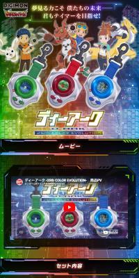 デジモンアドベンチャーシリーズ  ディーアーク -25th COLOR EVOLUTION-