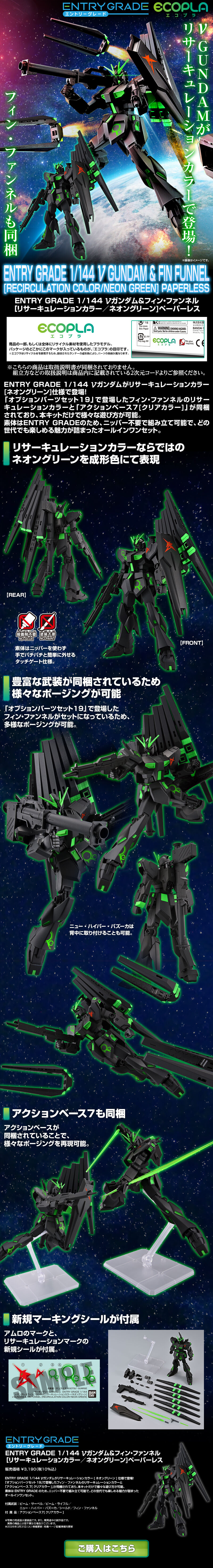 ENTRY GRADE 1/144 νガンダム &フィン・ファンネル[リサーキュレーションカラー/ネオングリーン] ペーパーレスのLPデザイン（玩具・ホビー・フィギュア／ブラック系／かっこいい系）スマホ版