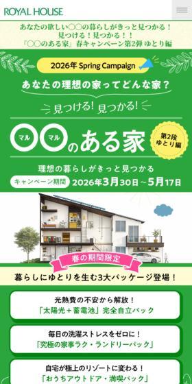 ロイヤルハウスキャンペーンのLPデザイン（住宅・建築・リフォーム／グリーン系／にぎやか系）スマホ版