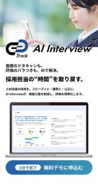 AI mensetsu TrackAIInterview (torakku AI intabyuu)