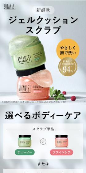 ボタニスト ボタニカル ボディスクラブのLPデザイン（スキンケア・ボディケア・ヘアケア／グレー系／キレイ系）スマホ版