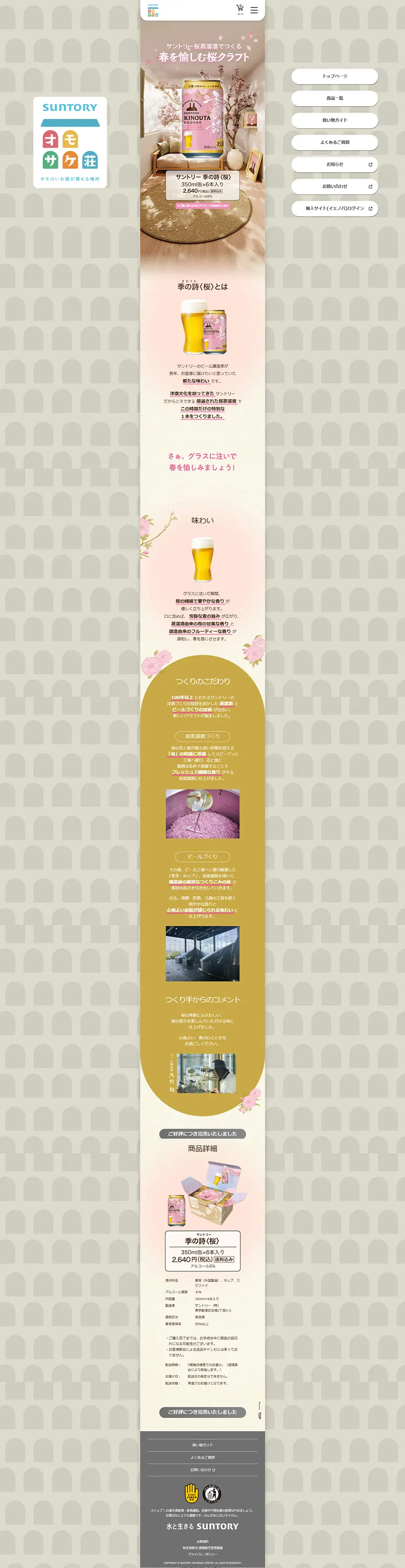 サントリー 季の詩＜桜＞のLPデザイン（ビール・発泡酒／ベージュ系／かわいい系）PC版