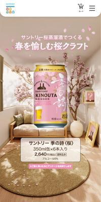サントリー 季の詩＜桜＞