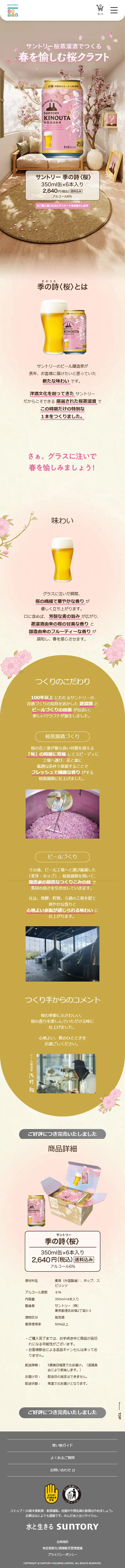サントリー 季の詩＜桜＞のLPデザイン（ビール・発泡酒／ベージュ系／かわいい系）スマホ版