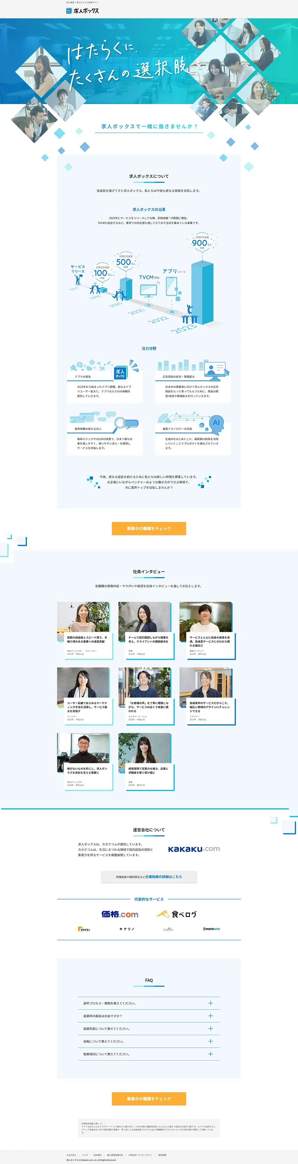 求人ボックス採用サイトのLPデザイン（中途採用／ブルー系／シンプル系）PC版