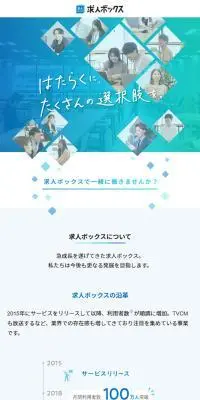 求人ボックス採用サイトのLPデザイン（中途採用／ブルー系／シンプル系）スマホ版