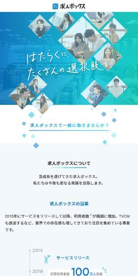 求人ボックス採用サイトのLPデザイン（中途採用／ブルー系／シンプル系）スマホ版