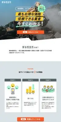 解体相談所のLPデザイン（診断・マッチング・まとめ／グレー系／信頼・安心系）PC版