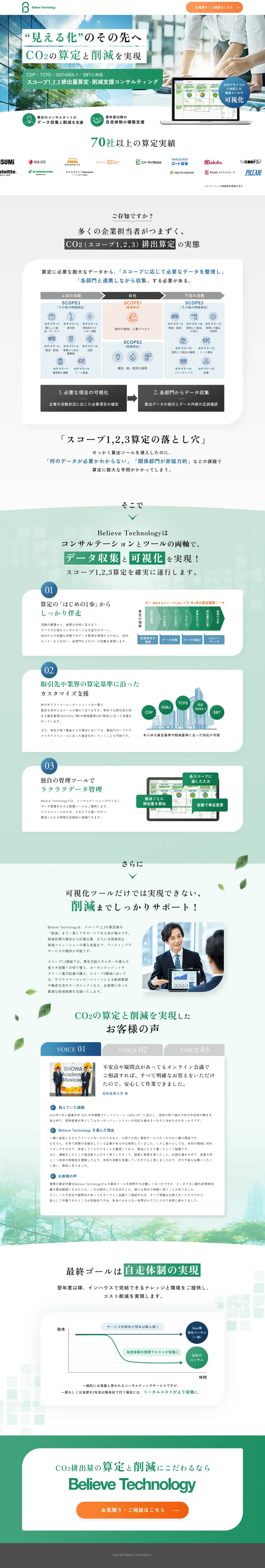 Believe TechnologyのLPデザイン（企業・会社・お店／グリーン系／信頼・安心系）PC版