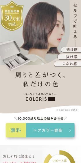 COLORISのLPデザイン（スキンケア・ボディケア・ヘアケア／ベージュ系／シンプル系）スマホ版