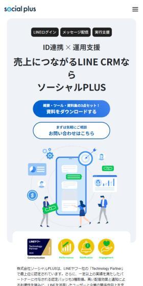 ID integration × operational support — For LINE CRM that drives sales, choose SosharuPLUS