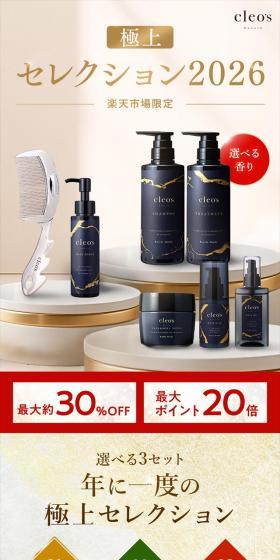 クレオズボーテ エクストラモイストシャンプー・リペアトリートメント　極上セレクション2026 楽天市場限定のLPデザイン（スキンケア・ボディケア・ヘアケア／ゴールド系／高級・セレブ系）スマホ版