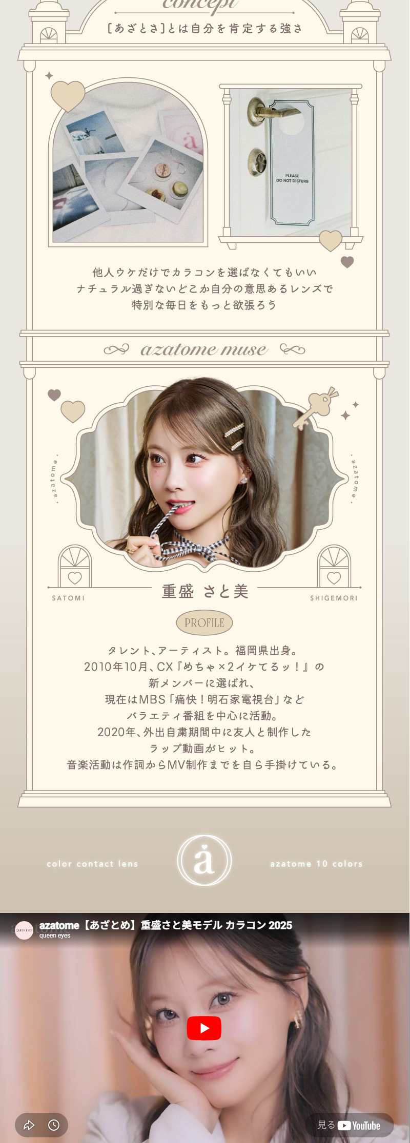 azatome LP design (Cosmetics, makeup, and contact lenses / Beige tones / Cute style)