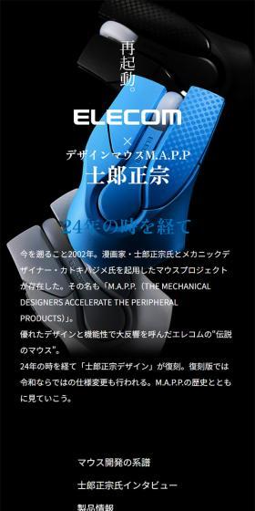 士郎正宗氏デザインマウスM.A.P.P.のLPデザイン（パソコン・周辺機器／ブラック系／かっこいい系）スマホ版