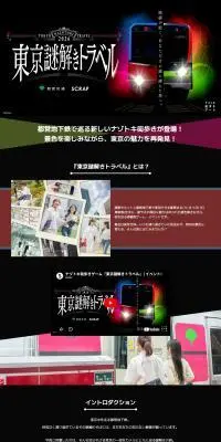 東京謎解きトラベルのLPデザイン（イベント・キャンペーン・体験／ブラック系／スタイリッシュ系）PC版