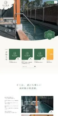 日帰り温泉施設「木の香湯」のLPデザイン（国内旅行・海外旅行／グリーン系／シンプル系）PC版