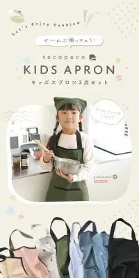 キッズエプロン 3点セットのLPデザイン（キッズ・ベビー用品／ベージュ系／かわいい系）PC版