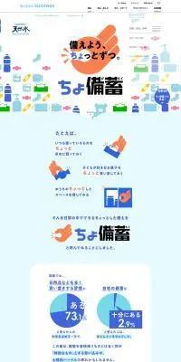 「ちょ備蓄」プロジェクトのLPデザイン（水・ソフトドリンク／ブルー系／爽やか系）PC版