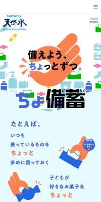 「ちょ備蓄」プロジェクトのLPデザイン（水・ソフトドリンク／ブルー系／爽やか系）スマホ版