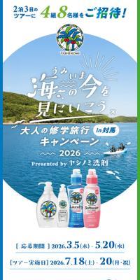 Adult School Trip in Tsushima Tour Campaign