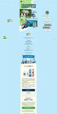 ヤシノミ洗剤55周年特設サイトのLPデザイン（洗剤・洗濯・掃除用品／ブルー系／マンガ・イラスト系）PC版