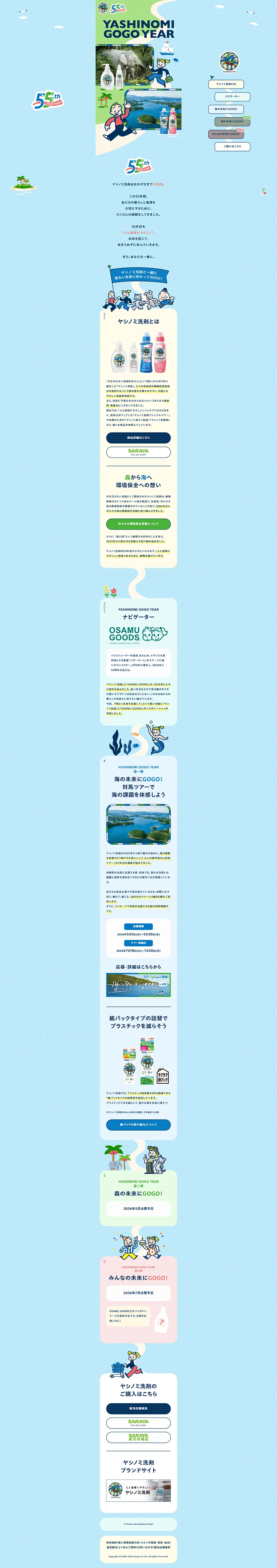 ヤシノミ洗剤55周年特設サイトのLPデザイン（洗剤・洗濯・掃除用品／ブルー系／マンガ・イラスト系）PC版
