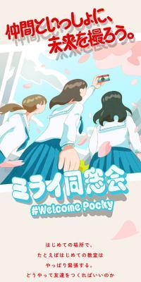 Mirai Dousoukai#WelcomePocky