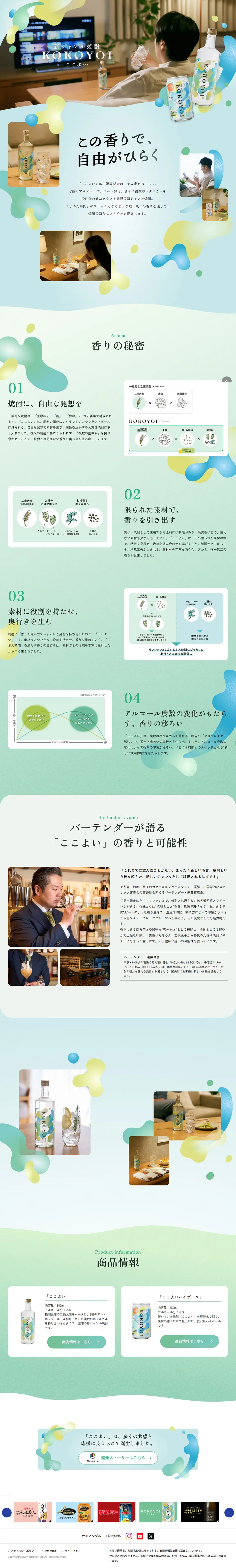 新ジャンル焼酎「ここよい」のLPデザイン（その他のお酒／ブルー系／シンプル系）PC版