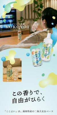 New-genre shochu 'kokoyoi'