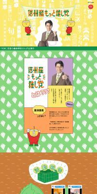 Shinshu-san motto oshi-tou LP design (Events, Campaigns, Experiences)
