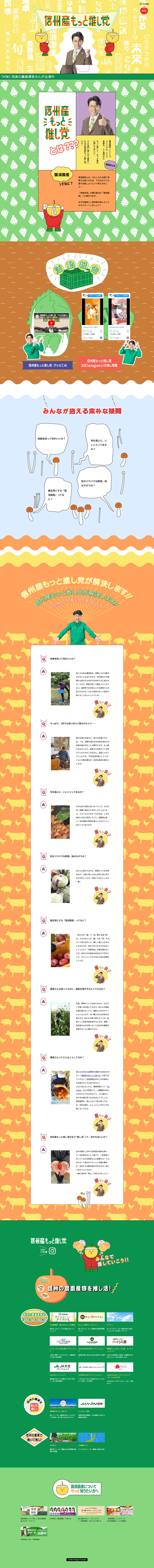 Shinshu-san motto oshi-tou LP design (Events, Campaigns, Experiences / Orange tones / Lively type) PC version
