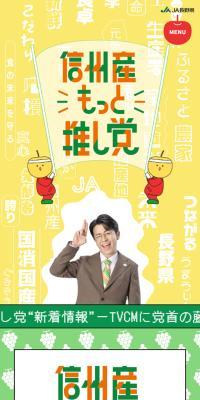 Shinshu-san motto oshi-tou LP design (Events, Campaigns, Experiences / Orange tones / Lively type) Mobile version