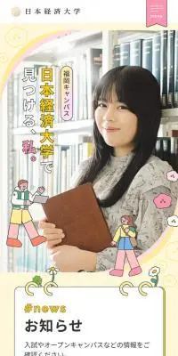日本経済大学のLPデザイン（イベント・キャンペーン・体験／カラフル系／かわいい系）スマホ版