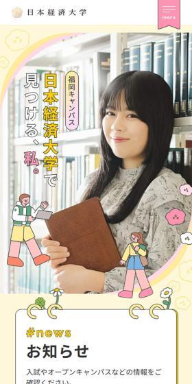 日本経済大学のLPデザイン（イベント・キャンペーン・体験／カラフル系／かわいい系）スマホ版