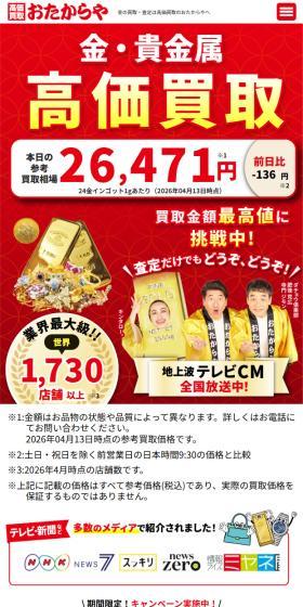 金・貴金属の高価買取のLPデザイン（レンタル・代行・アウトソース／レッド系／にぎやか系）スマホ版