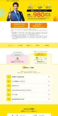 eo光ネット（戸建て向け）のLPデザイン（通信・ネットワーク機器／イエロー系／信頼・安心系）PC版