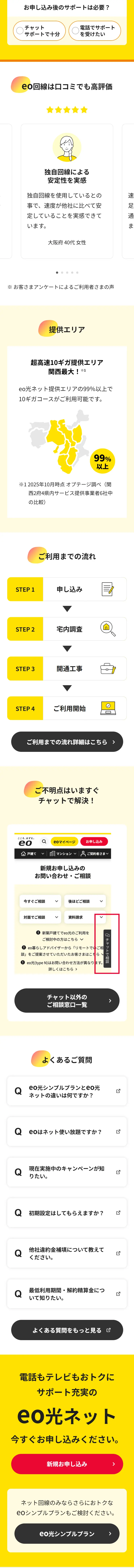 eo光ネット（戸建て向け）のLPデザイン（通信・ネットワーク機器／イエロー系／信頼・安心系）スマホ版