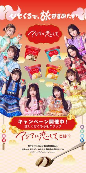 アジアに恋してのLPデザイン(アイス/オレンジ系/にぎやか系)スマホ版