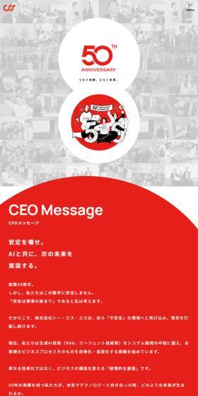 株式会社シー・エス・エス 50周年特設サイトのLPデザイン(企業・会社・お店/レッド系/シンプル系)スマホ版