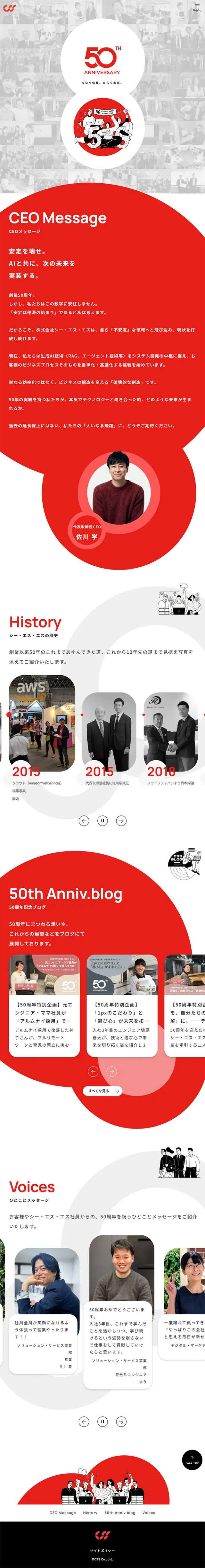 株式会社シー・エス・エス　50周年特設サイトのLPデザイン（企業・会社・お店／レッド系／シンプル系）スマホ版