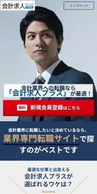 会計求人プラスのLPデザイン（中途採用／ブルー系／信頼・安心系）スマホ版