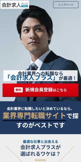 会計求人プラスのLPデザイン（中途採用／ブルー系／信頼・安心系）スマホ版