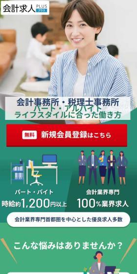 会計求人プラスのLPデザイン(アルバイト採用/グリーン系/信頼・安心系)スマホ版