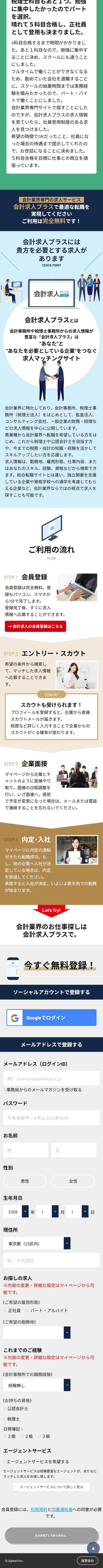 会計求人プラスのLPデザイン（アルバイト採用／グリーン系／信頼・安心系）スマホ版
