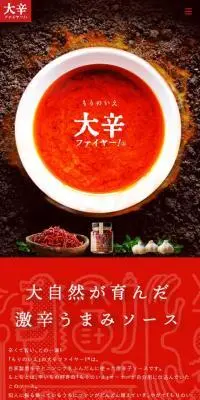 大辛ファイヤー！®︎のLPデザイン（缶詰・瓶詰／レッド系／スタイリッシュ系）スマホ版