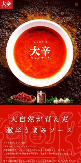 大辛ファイヤー!®︎のLPデザイン(缶詰・瓶詰/レッド系/スタイリッシュ系)スマホ版