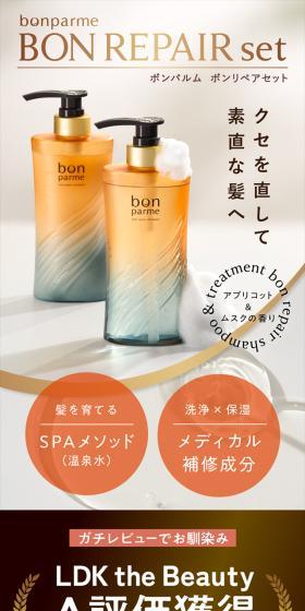 bonparme BON REPAIR setのLPデザイン（スキンケア・ボディケア・ヘアケア／ゴールド系／キレイ系）スマホ版