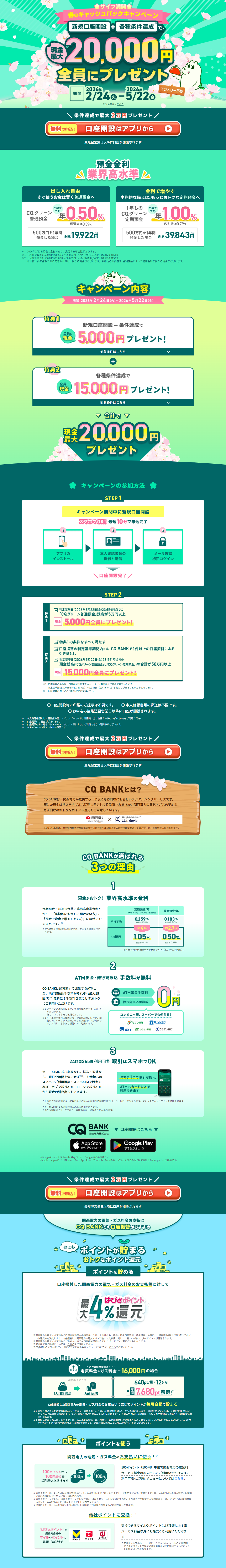 サイフ満開・春のキャッシュバックキャンペーンのLPデザイン（イベント・キャンペーン・体験／グリーン系／にぎやか系）PC版